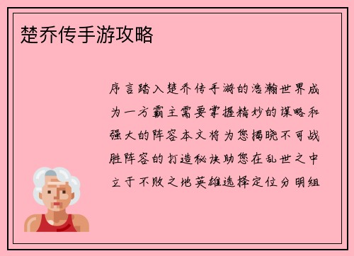 楚乔传手游攻略