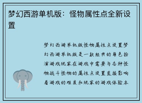 梦幻西游单机版：怪物属性点全新设置