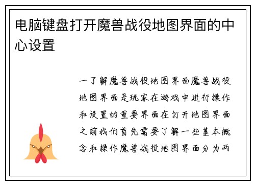 电脑键盘打开魔兽战役地图界面的中心设置