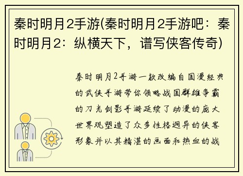 秦时明月2手游(秦时明月2手游吧：秦时明月2：纵横天下，谱写侠客传奇)
