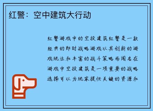 红警：空中建筑大行动