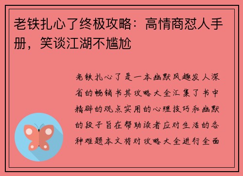 老铁扎心了终极攻略：高情商怼人手册，笑谈江湖不尴尬
