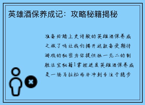 英雄酒保养成记：攻略秘籍揭秘