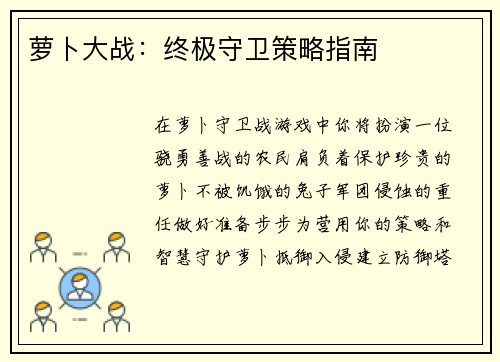 萝卜大战：终极守卫策略指南