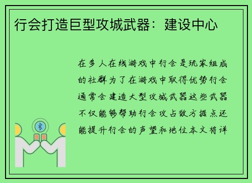 行会打造巨型攻城武器：建设中心
