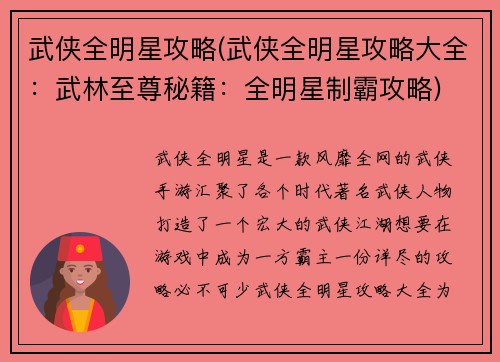 武侠全明星攻略(武侠全明星攻略大全：武林至尊秘籍：全明星制霸攻略)