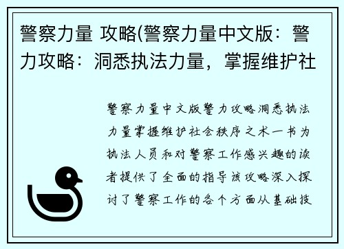 警察力量 攻略(警察力量中文版：警力攻略：洞悉执法力量，掌握维护社会秩序之术)