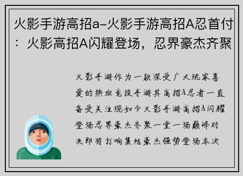 火影手游高招a-火影手游高招A忍首付：火影高招A闪耀登场，忍界豪杰齐聚一堂