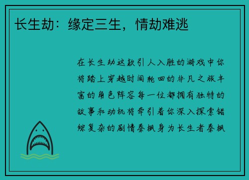 长生劫：缘定三生，情劫难逃