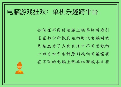 电脑游戏狂欢：单机乐趣跨平台