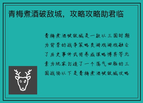 青梅煮酒破敌城，攻略攻略助君临
