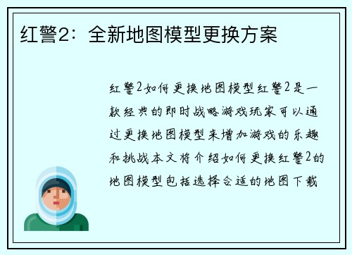 红警2：全新地图模型更换方案