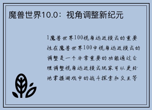 魔兽世界10.0：视角调整新纪元