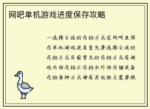 网吧单机游戏进度保存攻略