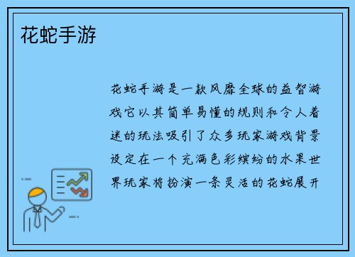 花蛇手游