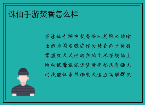 诛仙手游焚香怎么样