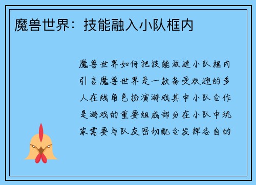 魔兽世界：技能融入小队框内