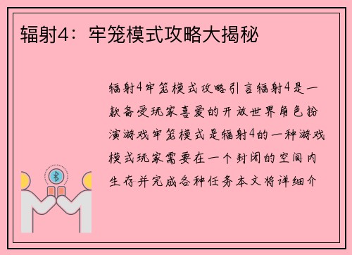 辐射4：牢笼模式攻略大揭秘