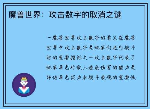 魔兽世界：攻击数字的取消之谜
