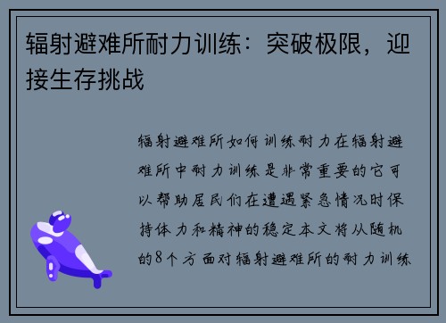 辐射避难所耐力训练：突破极限，迎接生存挑战