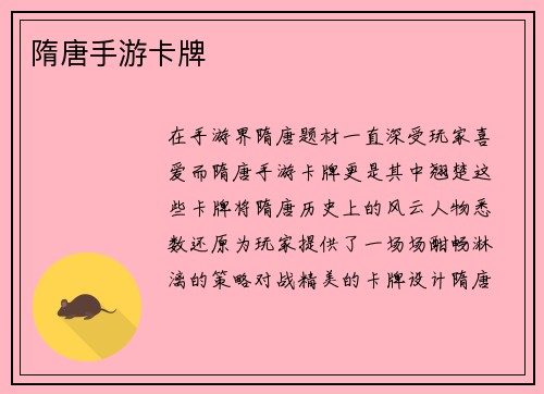 隋唐手游卡牌