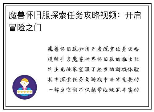 魔兽怀旧服探索任务攻略视频：开启冒险之门