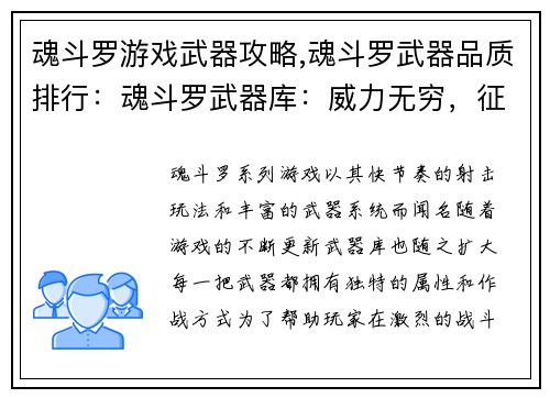 魂斗罗游戏武器攻略,魂斗罗武器品质排行：魂斗罗武器库：威力无穷，征战天下