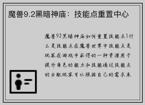 魔兽9.2黑暗神庙：技能点重置中心