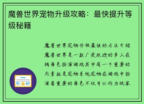 魔兽世界宠物升级攻略：最快提升等级秘籍