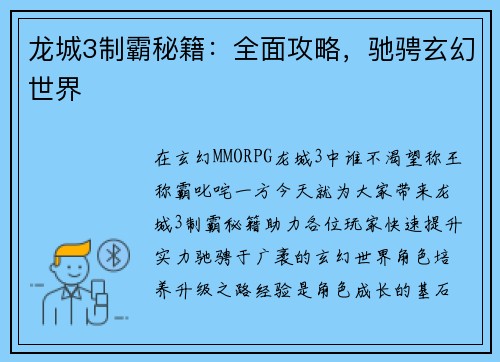 龙城3制霸秘籍：全面攻略，驰骋玄幻世界
