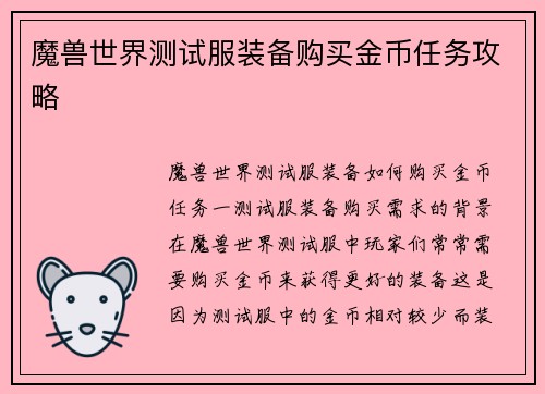 魔兽世界测试服装备购买金币任务攻略