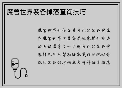 魔兽世界装备掉落查询技巧