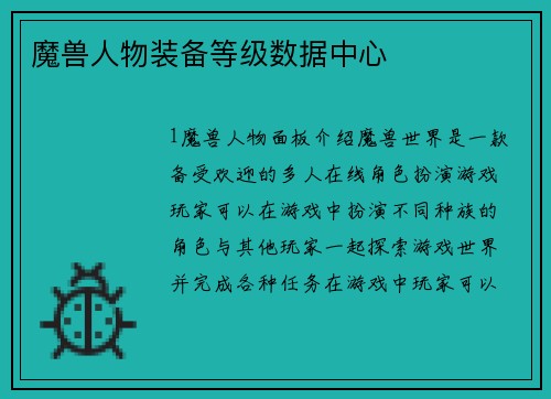 魔兽人物装备等级数据中心