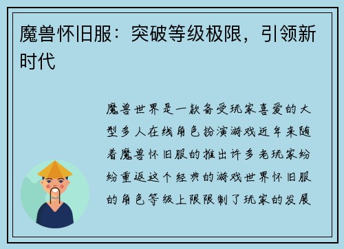 魔兽怀旧服：突破等级极限，引领新时代