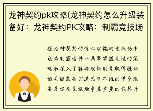 龙神契约pk攻略(龙神契约怎么升级装备好：龙神契约PK攻略：制霸竞技场指南)