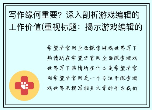 写作缘何重要？深入剖析游戏编辑的工作价值(重视标题：揭示游戏编辑的工作意义)