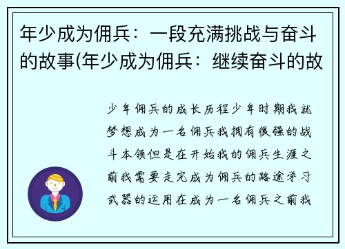 年少成为佣兵：一段充满挑战与奋斗的故事(年少成为佣兵：继续奋斗的故事)