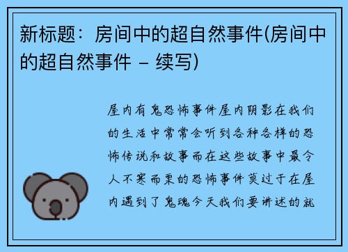 新标题：房间中的超自然事件(房间中的超自然事件 - 续写)
