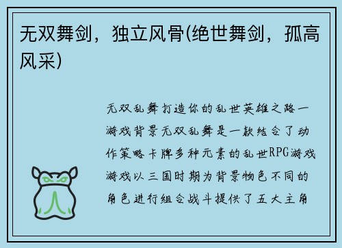 无双舞剑，独立风骨(绝世舞剑，孤高风采)